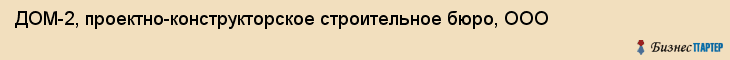 ДОМ-2, проектно-конструкторское строительное бюро, ООО, Владивосток