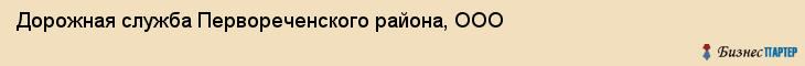 Дорожная служба Первореченского района, ООО, Владивосток