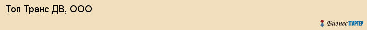 Топ Транс ДВ, ООО, Владивосток