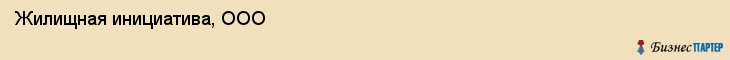 Жилищная инициатива, ООО, Владивосток