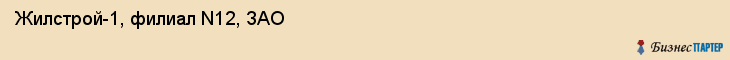 Жилстрой-1, филиал N12, ЗАО, Владивосток
