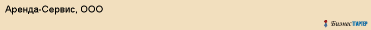 Аренда-Сервис, ООО, Владивосток