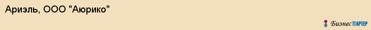 Ариэль, ООО "Аюрико", Владивосток