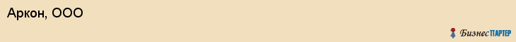 Аркон, ООО, Владивосток