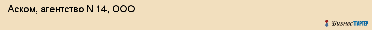 Аском, агентство N 14, ООО, Владивосток