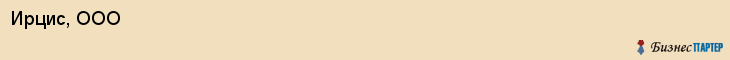 Ирцис, ООО, Владивосток
