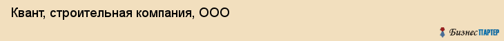 Квант, строительная компания, ООО, Владивосток
