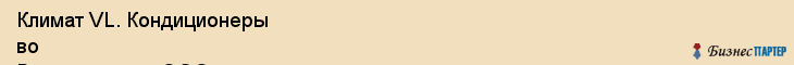 Климат VL. Кондиционеры во Владивостоке, ООО, Владивосток