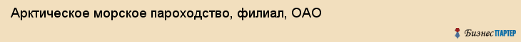 Арктическое морское пароходство, филиал, ОАО, Владивосток