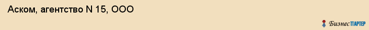 Аском, агентство N 15, ООО, Владивосток