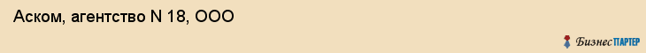 Аском, агентство N 18, ООО, Владивосток