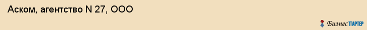 Аском, агентство N 27, ООО, Владивосток