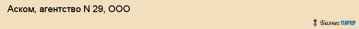 Аском, агентство N 29, ООО, Владивосток