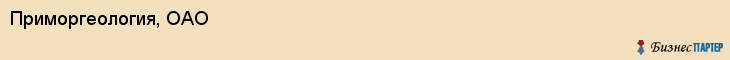 Приморгеология, ОАО, Владивосток