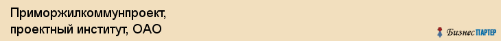 Приморжилкоммунпроект, проектный институт, ОАО, Владивосток