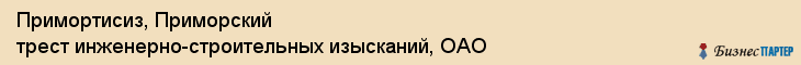 Примортисиз, Приморский трест инженерно-строительных изысканий, ОАО, Владивосток