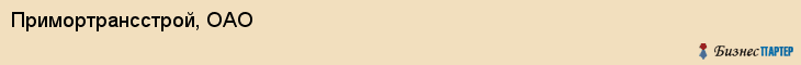 Примортрансстрой, ОАО, Владивосток
