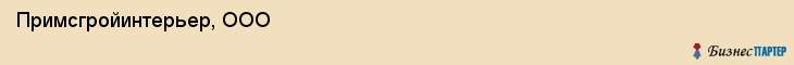 Примсгройинтерьер, ООО, Владивосток