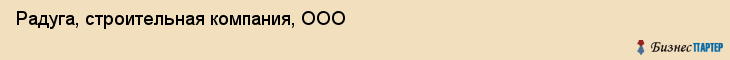 Радуга, строительная компания, ООО, Владивосток