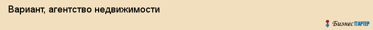 Вариант, агентство недвижимости, Владивосток