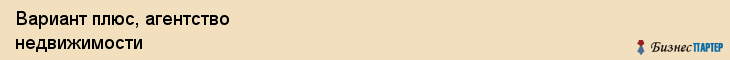 Вариант плюс, агентство недвижимости, Владивосток