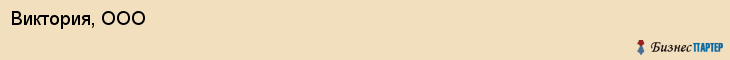 Виктория, ООО, Владивосток