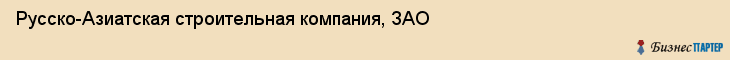 Русско-Азиатская строительная компания, ЗАО, Владивосток