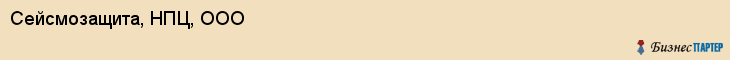 Сейсмозащита, НПЦ, ООО, Владивосток