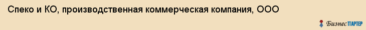 Спеко и КО, производственная коммерческая компания, ООО, Владивосток