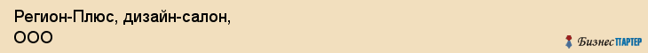 Регион-Плюс, дизайн-салон, ООО, Владивосток