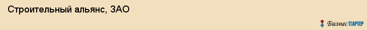 Строительный альянс, ЗАО, Владивосток