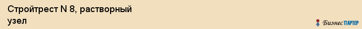 Стройтрест N 8, растворный узел, Владивосток