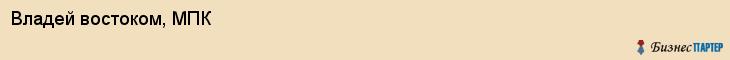 Владей востоком, МПК, Владивосток