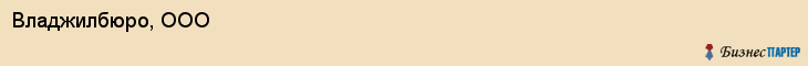 Владжилбюро, ООО, Владивосток