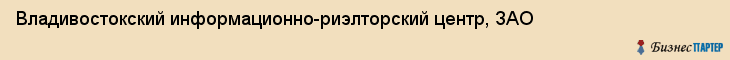 Владивостокский информационно-риэлторский центр, ЗАО, Владивосток