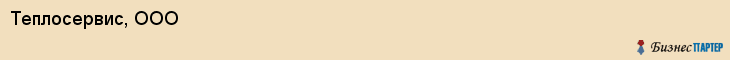 Теплосервис, ООО, Владивосток