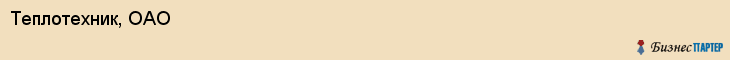 Теплотехник, ОАО, Владивосток