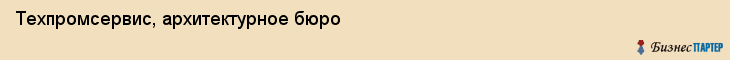 Техпромсервис, архитектурное бюро, Владивосток