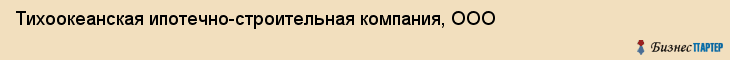 Тихоокеанская ипотечно-строительная компания, ООО, Владивосток