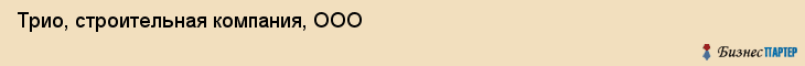 Трио, строительная компания, ООО, Владивосток