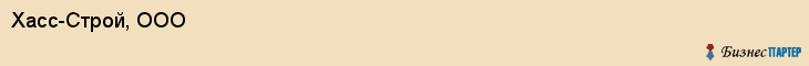 Хасс-Строй, ООО, Владивосток