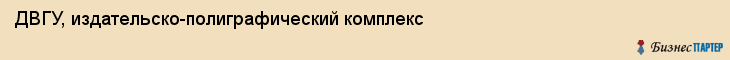 ДВГУ, издательско-полиграфический комплекс, Владивосток