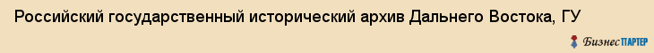 Российский государственный исторический архив Дальнего Востока, ГУ, Владивосток