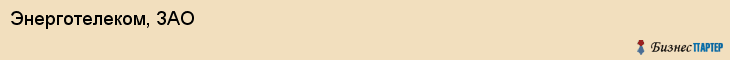Энерготелеком, ЗАО, Владивосток