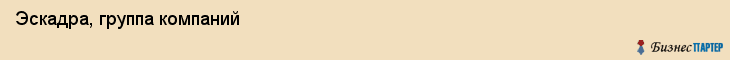 Эскадра, группа компаний, Владивосток