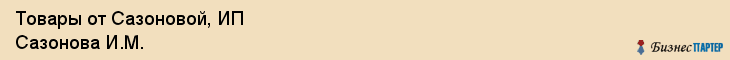 Товары от Сазоновой, ИП Сазонова И.М., Владивосток