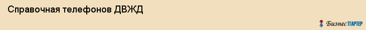 Справочная телефонов ДВЖД, Владивосток