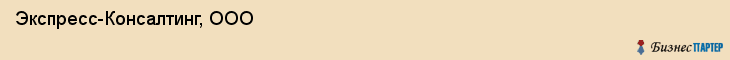 Экспресс-Консалтинг, ООО, Владивосток