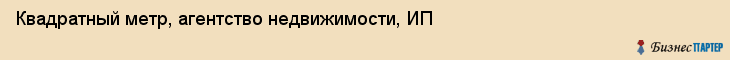 Квадратный метр, агентство недвижимости, ИП, Владивосток