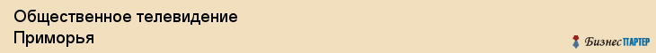 Общественное телевидение Приморья, Владивосток